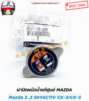 แท้ศูนย์100% ฝาปิดหม้อน้ำ Mazda 2 Skyactiv(ขอหมายเลขตัวถังก่อนสั่งซื้อนะคะ) CX-3/CX-5 (เบนซิน/ดีเซล) รหัสแท้ PE0115205