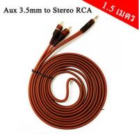 สายสัญญาณเสียง AUX 3.5 มม. 1 ออก RCA 2 สายหนาอย่างดี หัวทองเหลือง (ยาว 1.5/3/5 เมตร)