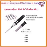 โปรโมชั่น ชุดไขควงหกเหลี่ยม 4in1 4ใน ด้ามเดียว มี 1.5 2.0 2.5 และ 3.0mm ของดี ถูก สว่าน สว่านไร้สาย สว่านไฟฟ้า ดอกสว่าน