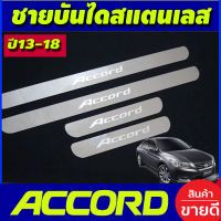 ชายบันได สแตนเลส 4 ชิ้น ฮอนด้า แอคคอด Honda Accord 2013 2014 2015 2016 2017 2018 (OC)