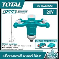 SET TOTAL ??  เครื่องกวนผสมสี แบตเตอรี่ ไร้สาย 20V รุ่น TMXLI2001 แบตเตอรี่ไร้สาย 2.0Ah แบตเตอรี่ 1ก้อน + แท่นชาร์จ อุปกรณ์ช่าง เครื่องมือ โททอล