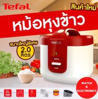 TEFAL หม้อหุงข้าวอุ่นทิพย์ ขนาด2 ลิตร รุ่น RK362566 (รับประกันศูนย์2ปี)