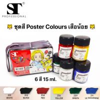 ST Poster color ชุดสีโปสเตอร์ เสือน้อย 6 สี 15 ml.