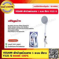 VEGARR ฝักบัวพร้อมสาย 1 ระบบ สีขาว รุ่น V121 G ของแท้ 100%