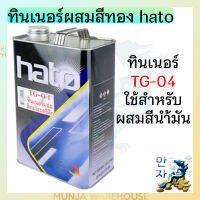 HATO ทินเนอร์ น้ำมันผสมสีทอง รุ่น TG-04 ขนาด 1/4 กล. สีใส