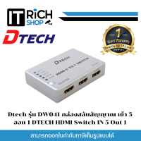 Dtech รุ่น DW041 กล่องสลับสัญญาณ เข้า 5 ออก 1 DTECH HDMI Switch IN 5 Out 1