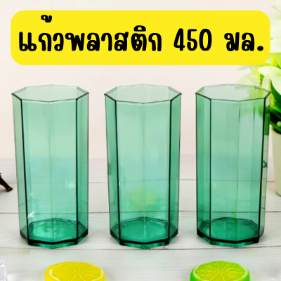 แก้วพลาสติก 450 มล. แก้วน้ําอะคริลิค พรีเมี่ยม แก้วน้ำใสตกไม่แตก คริสตัล เหมือนแก้วจริง แก้วโพลี แก้วเบียร์ แก้วเหล้า แก้วสระน้ำ แก้วน้ำใส ตกไม่แตก