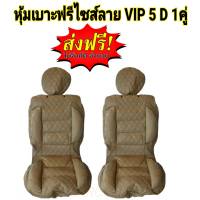 หุ้มเบาะรถยนต์ คู่หน้า แบบสวมทับเบาะรถยนต์ ลาย VIP5D สีครีม