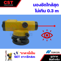 กล้องวัดระดับ กล้องระดับ TOPCON รุ่น AT-B3A กำลังขยาย 28 เท่า (SET พร้อมขาและไม้ชัก 4m)