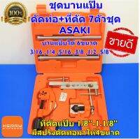 ASAKI ชุดบานท่อ ชุดบานแป๊บ ทองแดง สปริงดัดท่อ ที่ตัดแป๊บ บานแฟร์ 7ตัวชุด ASAKI