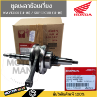 ชุดเพลาข้อเหวี่ยง แท้ศูนย์ HONDA W110I (2011-2016) DREAM SUPERCUB (2011-2016) (13000-KWW-740)