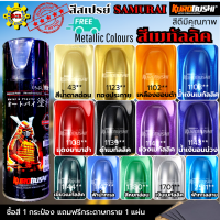 สีสเปย์ SAMURAI สีสเปย์ ซามูไร สีพ่นรถ สีพ่นมอเตอร์ไซด์ สีเมทัลลิค สีประกาย สีพ่นล้อ สีพ่นถังน้ำมัน มีหลายสีให้เลือก แถมฟรีกระดาษทราย