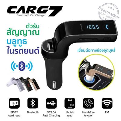 ของแท้100% CAR G7 อุปกรณ์รับสัญญาณบลูทูธในรถยนต์ Bluetooth FM Transmitter MP3 Music Player SD USB Charger for Smart Phone &amp; Tablet / Car kit store