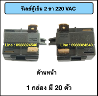 รีเลย์ตู้เย็น 2 ขา (220 VAC)