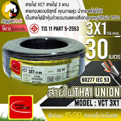 🇹🇭 THAI UNION 🇹🇭 สายไฟ VCT รุ่น 3X1 30เมตร (3แกน) สายไฟดำ หุ้ม ฉนวน 2 ชั้น IEC53 จัดส่ง KREEY 🇹🇭