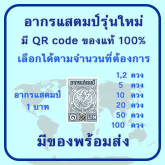 อากรแสตมป์-1บาท-5บาท-20-บาท-มีqr-code-ใช้ได้ตามกฎหมาย-ของแท้-100-ไม่ผ่านการใช้งานพร้อมส่ง-เพื่อประหยัดค่าขนส่งมีให้เลือกอีกนะคะ