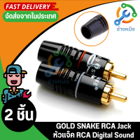 Jack RCA เข้าหัวอย่างดี Gold Sneak Digital Sound R/L แพ็ค 2 ตัว