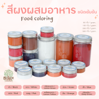 สีผงผสมอาหารนำเข้า ชนิดเข้มข้น ขนาด 100 / 200 / 500 กรัม Food coloring สีผสมอาหาร