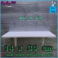 ชั้นติดผนัง 14x39 ซม หนา 10 มิล ชั้นไม้ ชั้นวางของ หิ้งพระ พร้อมขาและอุปกรณ์ติดตั้งครบ