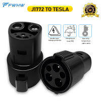 FWHW J1772เพื่อเทสลาอะแดปเตอร์ชาร์จ EV อะแดปเตอร์ชาร์จรถยนต์ไฟฟ้าชาร์จเชื่อมต่อสำหรับเทสลารุ่น X Y 3วินาที EV อะแดปเตอร์