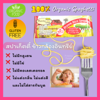 เส้นสปาเก็ตตี้ สปาเก็ตตี้ออร์แกนิค สปาเก็ตตี้ข้าวกล้อง กลูเตนฟรี 250 กรัม organic spaghetti 250 g.