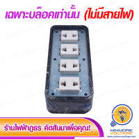 บล็อคยาง 4 ช่อง ยี่ห้อ SOKAWA