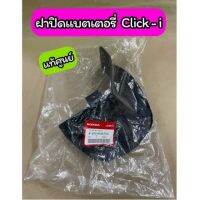 ฝาปิดกล่องแบตเตอรี่ Click 110i แท้ศูนย์ (81255-KVB-T00)