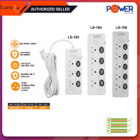 ปลั๊ก Lumira LS-103 LS-104 LS-105 มาตราฐาน มอก. ของแท้100% ปลั๊กไฟคุณภาพสูง ปลั๊กสามตา กำลังไฟ 10A 2300W รับประกัน 3 ปี