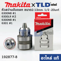 หัวจับดอกสว่าน ทั่วไป ขนาด 13mm. (1/2" หรือ 4หุน) ชนิดขั้วเกลียว (แท้) 6300, 6300NB, MT811, MT813, HP1500 (192877-8) (อะไหล่แท้100%) อะไหล่สว่าน