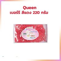 ควีนเบอรี่สีเแดง 220 กรัม เบเกอรี่ ไส้ขนม แต่งหน้าเค้ก bakery