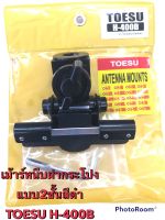 TOESU เม้าท์ติดรถยนต์ เม้าท์หนีบ H-400 (ไม่มีสาย)แบบ2ชั้นสีดำ