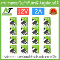 NT Adapter (Adaptor) อะแดปเตอร์สำหรับกล้องวงจรปิด 12V 2A จำนวน 16 ตัว BY N.T Computer