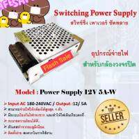 สวิทชิ่ง หม้อแปลงไฟฟ้า Switching Power Supply สวิทชิ่ง เพาวเวอร์ ซัพพลาย12V 5A60W 10A120W 20A240W 30A360W