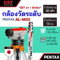 กล้องระดับกำลังขยาย 32 เท่า  PENTAX รุ่น AL-M32 แบบเซ็ทพร้อมขาตั้งและไม้สต๊าฟชัก 4เมตร