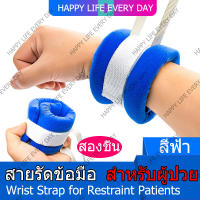 สายรัดข้อมือผู้ป่วย แพ็ค1คู่ สายรัดข้อมือ สายรัดข้อเท้า ป้องกันผู้ป่วยดิ้น สายรัดข้อมือนี้จะช่วยยึดตัวผู้ป่วยไว้กับเตียง กันดึงสาย Wrist Strap for Restraint Patients