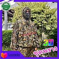 ชุดพราง เสื้อลายพราง3D( ผ้าปิดหน้าฟรี) camouflage เสื้อผ้า Leaf camouflage ชุดต่อไก่ป่า ชุดพรางตัว ชุดล่าสัตว์ กลางแจ้งลายพรางซุ่ม