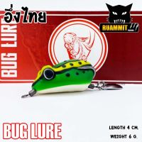 กบยาง รุ่น อึ่งไทย 4 cm. by BUG LURE