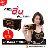 ส่งฟรี ของแท้  [1กล่องx10ซอง] กาแฟโกแม็กซ์ (วันแมน รุ่นใหม่) GOMAX​ COFFEE​ กาแฟผู้ชาย​ กาแฟสมุนไพร (กาแฟวันแมนเดิม)​ Masii-69