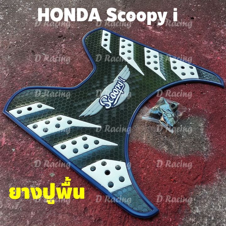 แผ่นยางปูพื้นลายรังผึ้ง-scoopy-i-2020-2012-แผ่นปูพื้น-สีน้ำเงิน-แต่ง-ฮอนด้าสกู้ปปี้ไอ