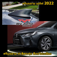 ครีบฉลามเอทีฟ2022 สีเทาเข้ม S44 เสาอากาศครีบฉลามAtiv เสาฉลามยาริสเอทีฟ ( ติดแนบสนิท100% ) ต่อสัญญานวิทยุได้  สีทนไม่เหลือง