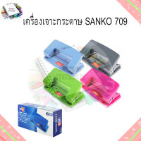 เครื่องเจาะ 2 รู SANKO 709 เจาะกระดาษหนา 8 แผ่น (70 แกรม) (PC) คละสี