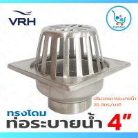 VRH ตะแกรงน้ำทิ้งระเบียง ตะแกรงระบายน้ำฝนทรงโดม floor drain สแตนเลส 304 ขนาด 4 นิ้ว ท่อ 2 นิ้ว #FUVHU-W001GS