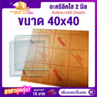 อะคริลิค 2 มิล 40x40 cm (สั่งตัดแชทถามก่อน) แผ่นอะคริลิค Acrylic Sheet อะคริลิค อะคริลิคตกแต่ง อะคริลิคเลี่ยมพระ อะคริลิคแผ่นใหญ่