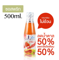 Goodlife กู๊ดไรฟ์  ซอสพริก สูตรลดน้ำตาล 50% และลดเกลือโซเดียม 50% 500ml.