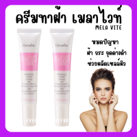 (ส่งฟรี) ครีมทาฝ้า กระ จุดด่างดำ I กิฟฟารีน เมลา-ไวท์ อินเทนซีฟ แคร์ Giffarine Mela-Vite Intensive Care