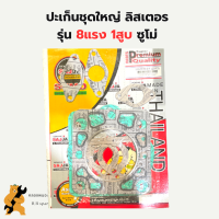 ปะเก็นชุดใหญ่ลิสเตอร์ 8แรง1สูบ ซูโม่ ปะเก็นชุดพร้อมฝาสูบลิสเตอร์ ปะเก็นชุดลิสเตอร์ ปะเก็นชุดพร้อมฝาสูบ8แรง1สูบ ปะเก็นฝาสูบลิสเตอร์