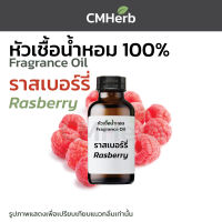 หัวน้ำหอม กลิ่นราสเบอร์รี่ Rasberry Fragrance Oil