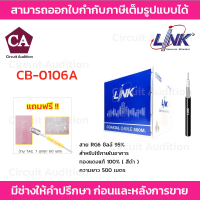 LINK สาย RG6 ชิลล์ 95% รุ่น CB-0106A (ดำ) ความยาว 500 เมตร (สำหรับใช้ภายในอาคาร)