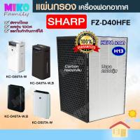 แผ่นกรองอากาศ Sharp FZ-D40HFE สำหรับเครื่องรุ่น KC-D40TA / KC-D50TA / KC-G40TA / KC-G50TA