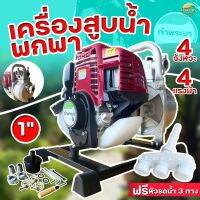 เครื่องสูบน้ำ 4 จังหวะ 4 แรงม้า แถมฟรีหัวรดน้ำ มูลค่า 490.- ดูดลึก 8เมตร ส่งไกล 900 เมตร มีให้เลือก ขนาด 1นิ้ว และ 1.5นิ้ว รับประกัน 1 ปี